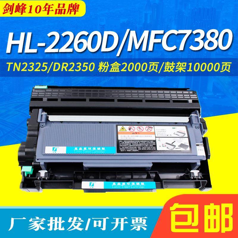 DR2350硒鼓适用HL2560DN粉盒HL-2260DMFC73807080D7480D鼓架