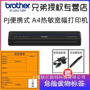 兄弟无线打印机PJ-773/763/862A4（新国标）危废标签打印机便携