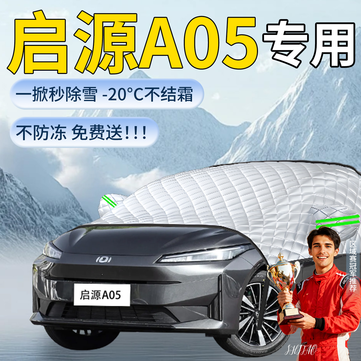 适用于【长安启源A05】遮雪挡