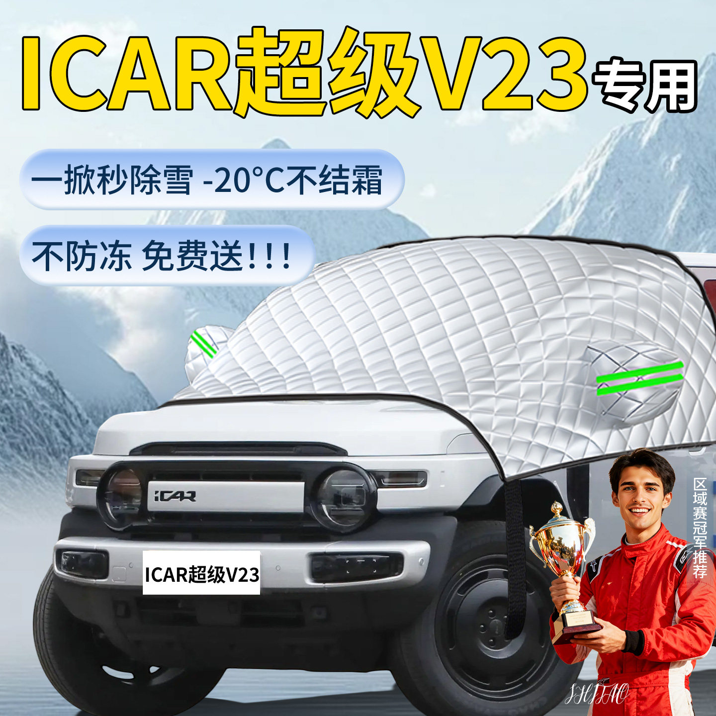 【iCAR超级V23】汽车遮雪挡