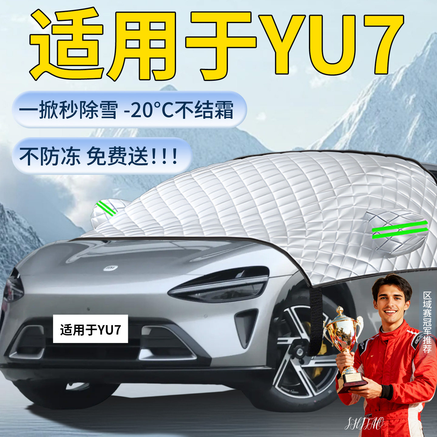 适用于【YU7】汽车遮雪挡