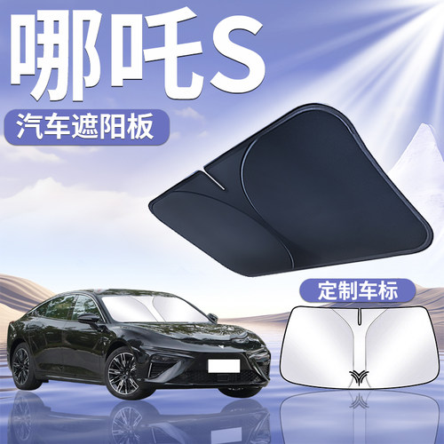哪咤S遮阳板罩伞帘挡防晒哪咤布专用隔热配件前挡风玻璃汽车用品