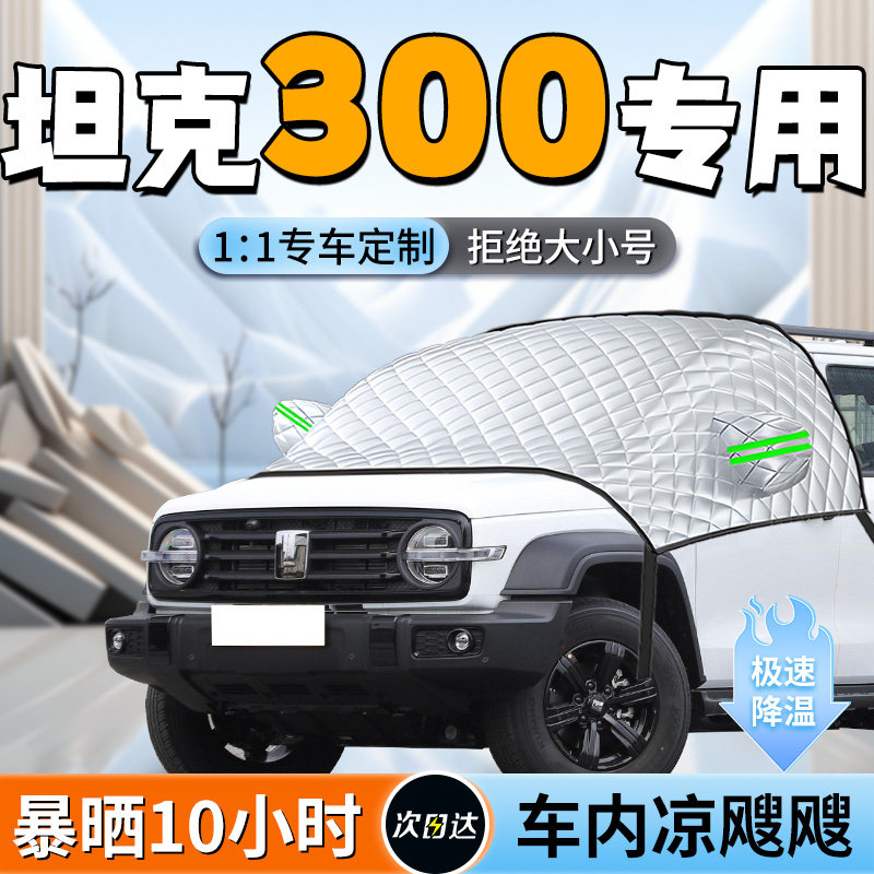 【坦克300】专用遮阳挡