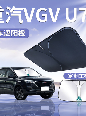 重汽VGVU70遮阳板罩伞帘挡防晒布车窗专用隔热前挡风玻璃汽车用品