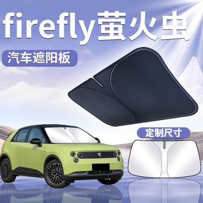 【萤火虫FIREFLY】汽车遮阳板