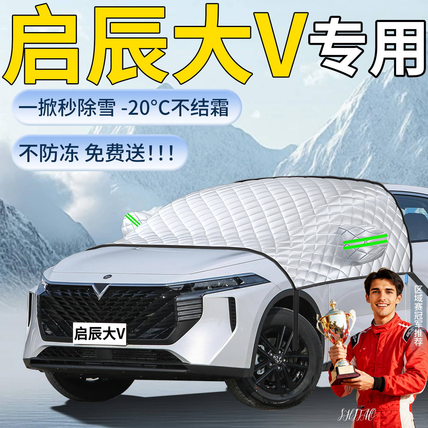 【启辰大V】专用遮雪挡