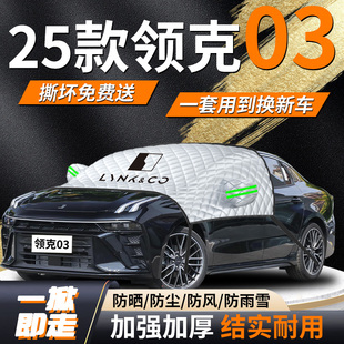 25款领克03汽车遮雪挡防雪防霜防冻罩车前挡风玻璃风挡+雪布车衣