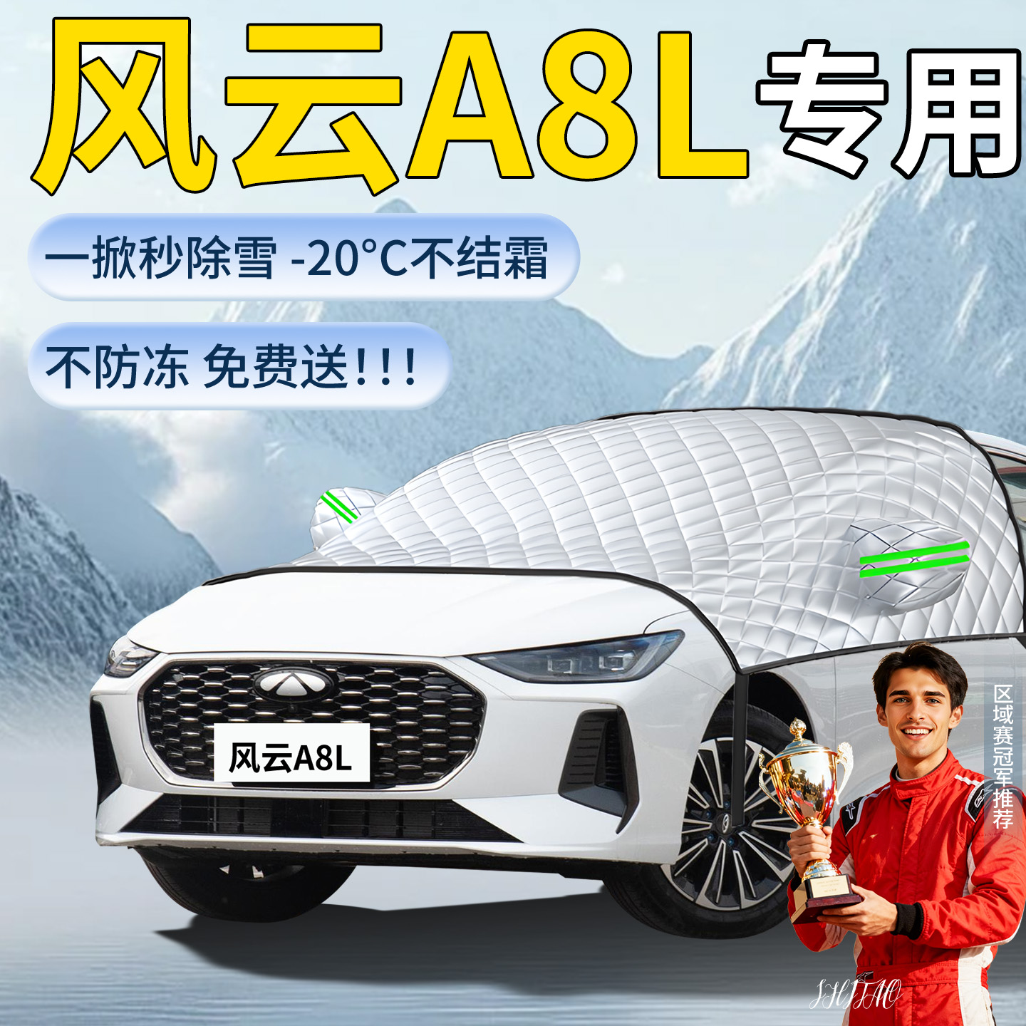 【风云A8L】专用遮雪挡