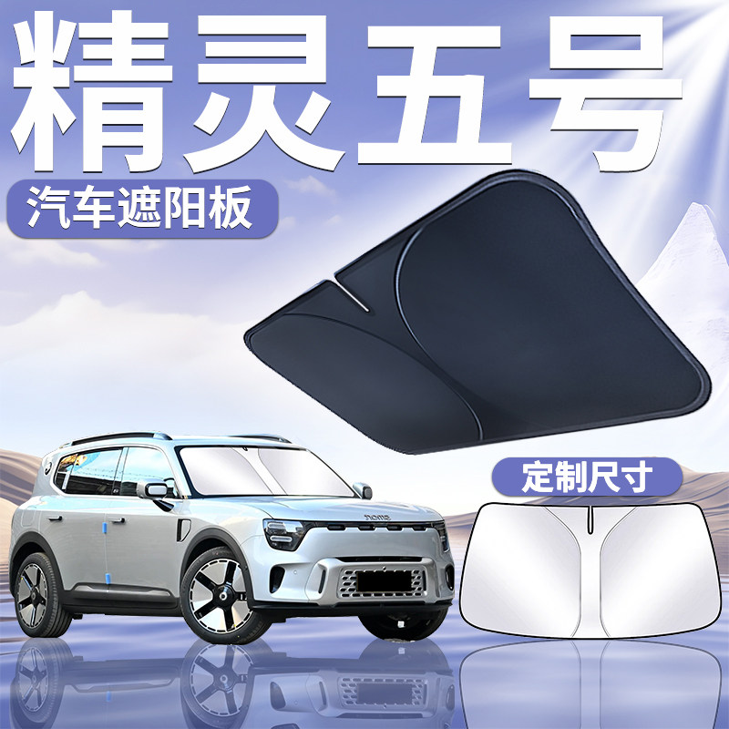 【smart精灵五号】定制遮阳板