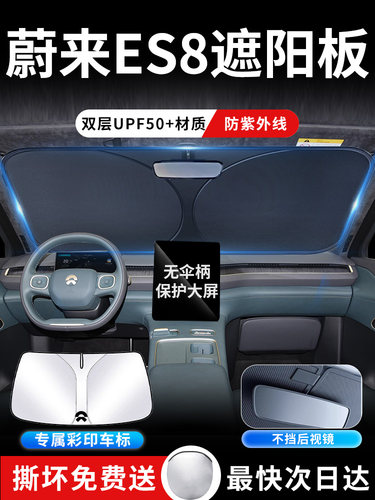 适用于24款蔚来Es8遮阳板，伞帘，防晒配件，隔热前挡风玻璃汽车