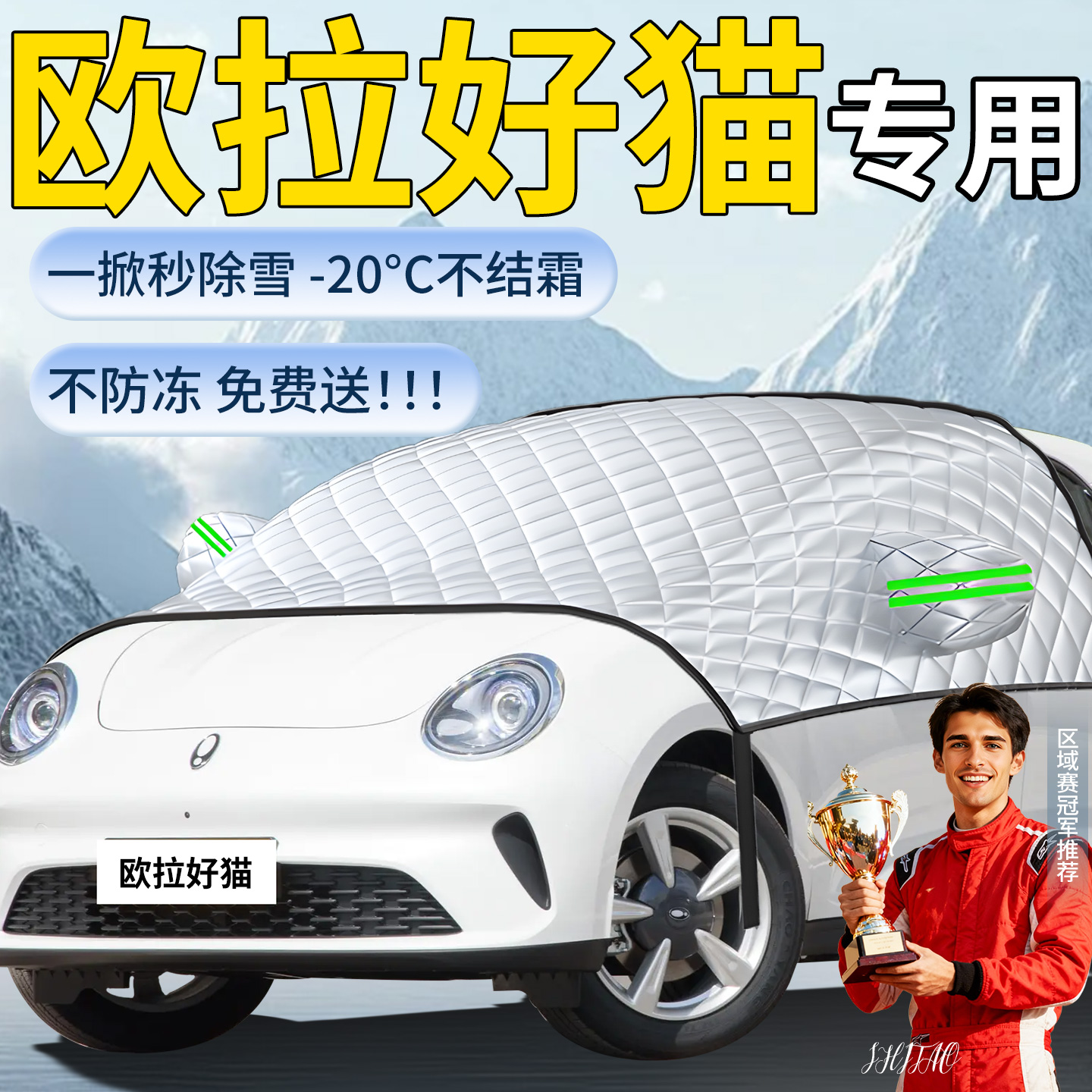 【欧拉好猫】专用遮雪挡