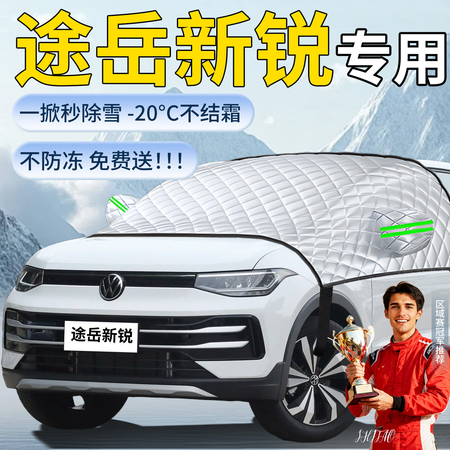 【途岳新锐】专用遮雪挡