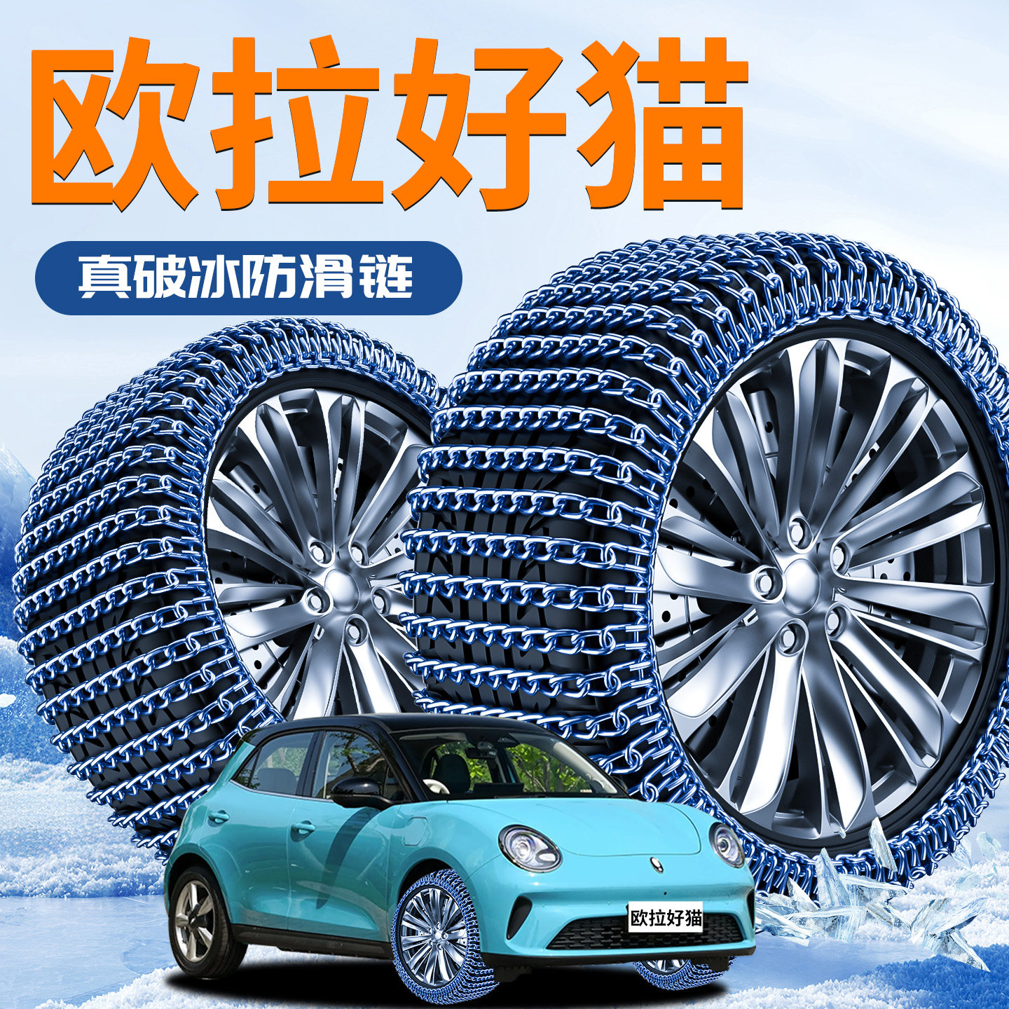 【欧拉好猫】汽车防滑链