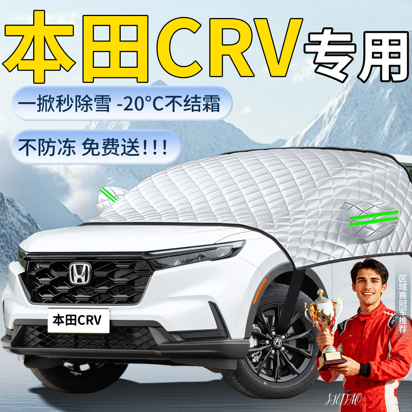 【本田crv】专用遮雪挡