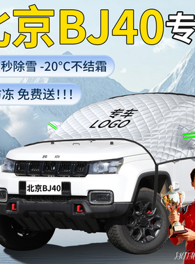 北京BJ汽车遮雪挡罩专用车前挡风玻璃车衣防霜防雪防冻风挡遮雪