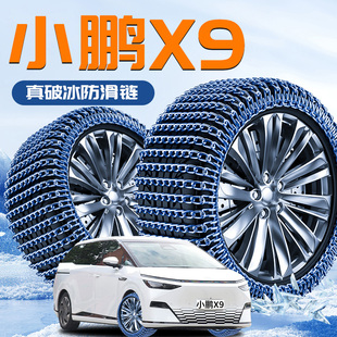 小鹏X9轮胎防滑链新型雪地专用不伤胎冬季破冰神器汽车车新款用品