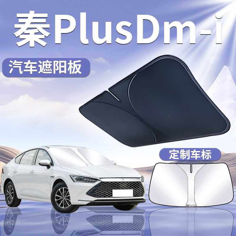 【比亚迪秦Plusdmi】遮阳板