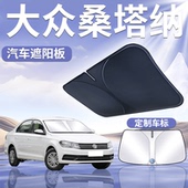 大众桑塔纳遮阳板罩伞帘挡防晒2000专用隔热3000前挡志俊汽车用品