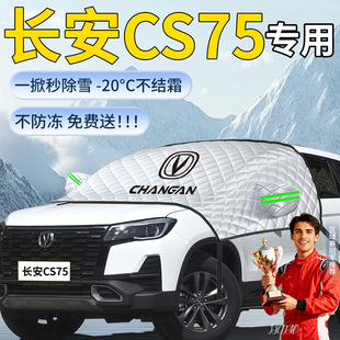 长安cs75汽车遮雪挡四代车前挡风玻璃防冻罩防雪汽车三代布风挡雪