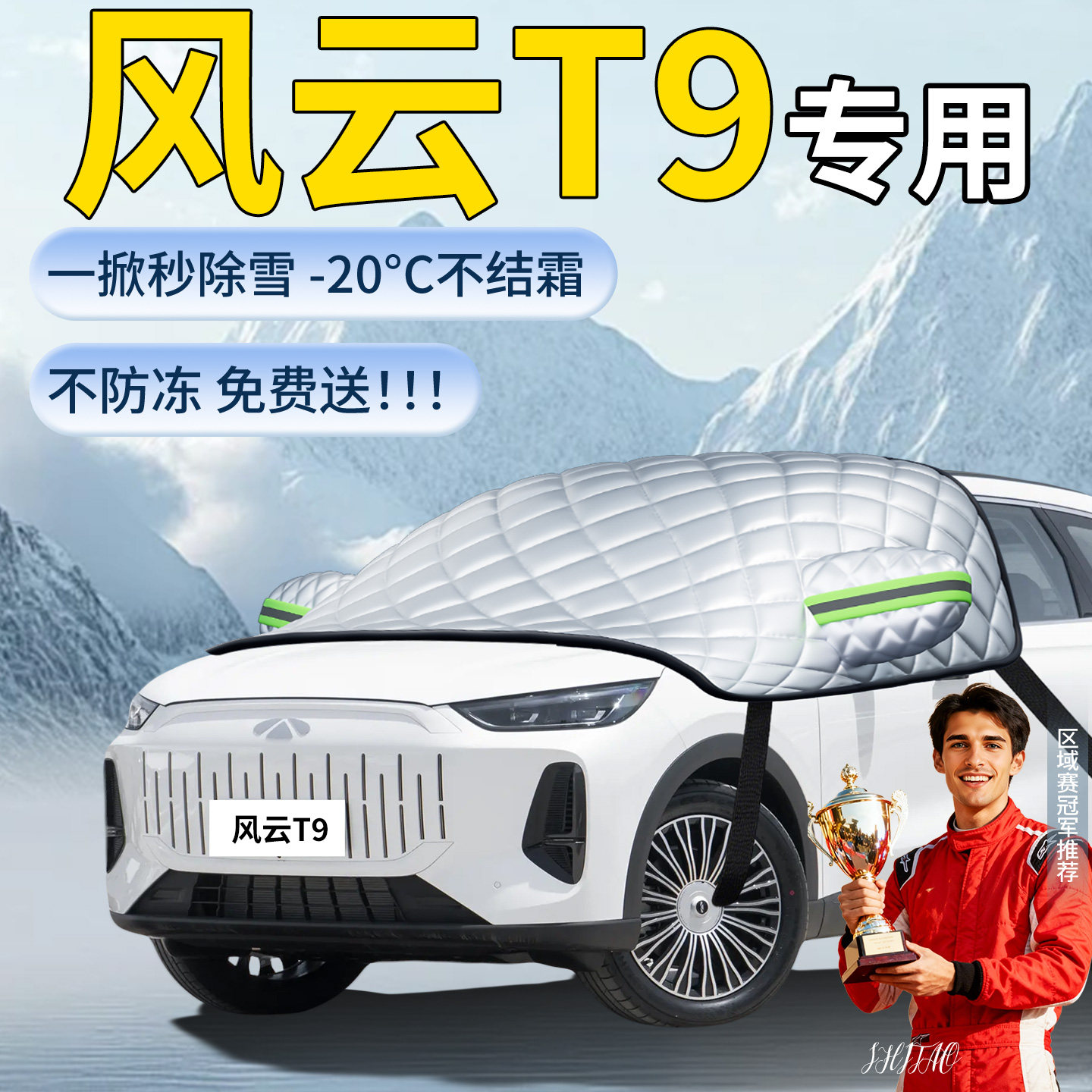 【奇瑞风云t9】专用遮雪挡