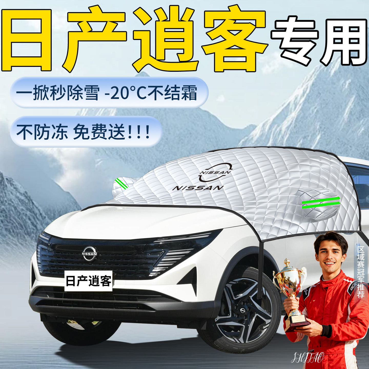 【日产逍客】专用遮雪挡