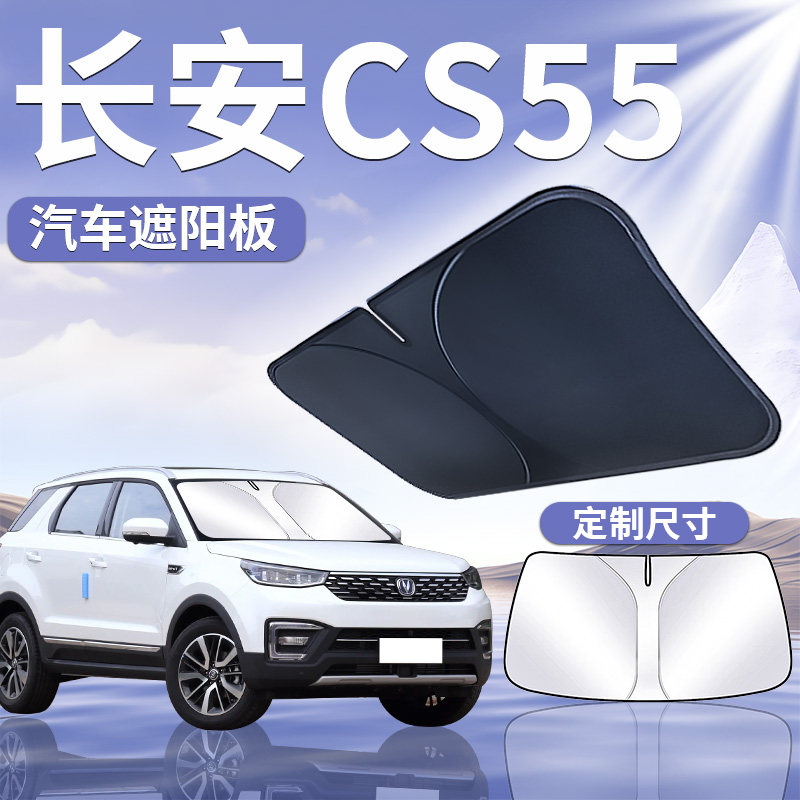 【长安CS55】汽车前挡遮阳板