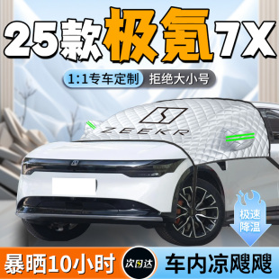极氪7X汽车前挡遮阳挡帘伞罩板前挡风玻璃防晒隔热车罩车衣zeekr