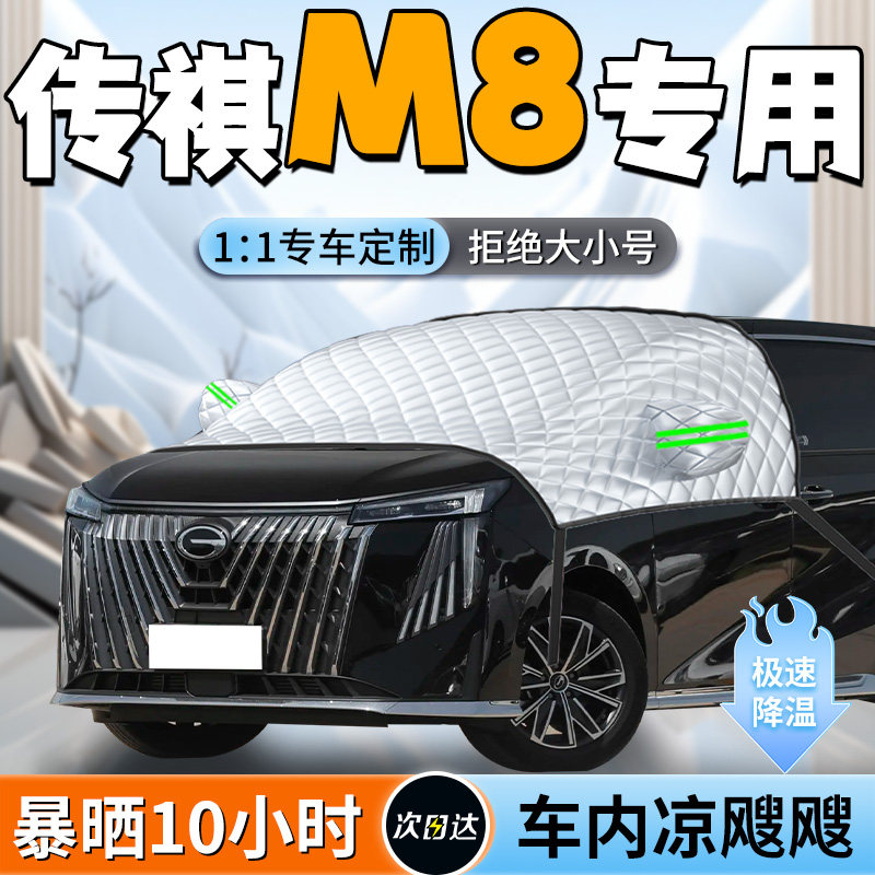 【传祺M8】定制遮阳挡