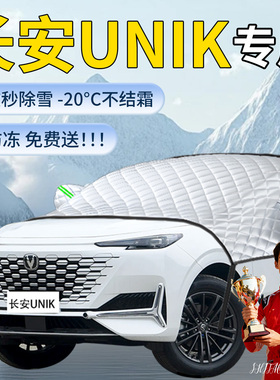 长安UNIK汽车遮雪挡冬季车前挡风玻璃风挡雪防雪防冻罩防霜车衣布