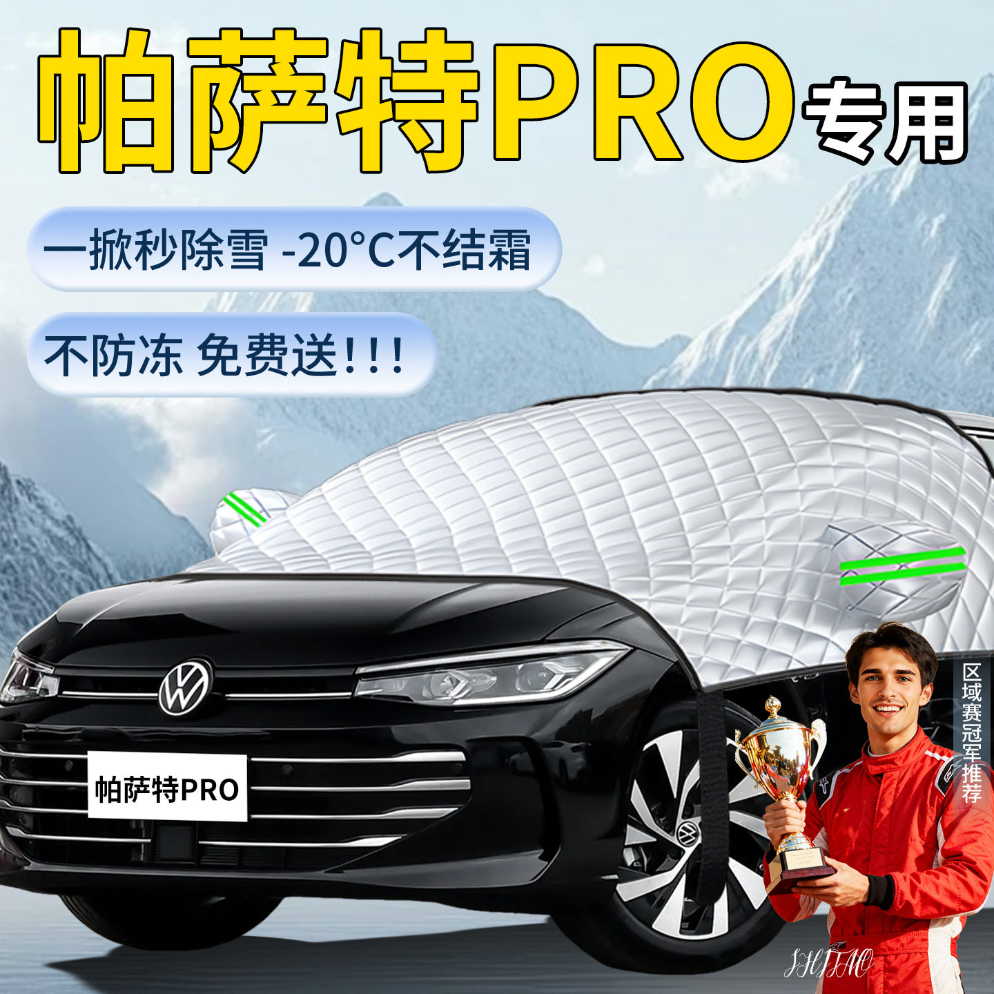 【帕萨特pro】汽车遮雪挡