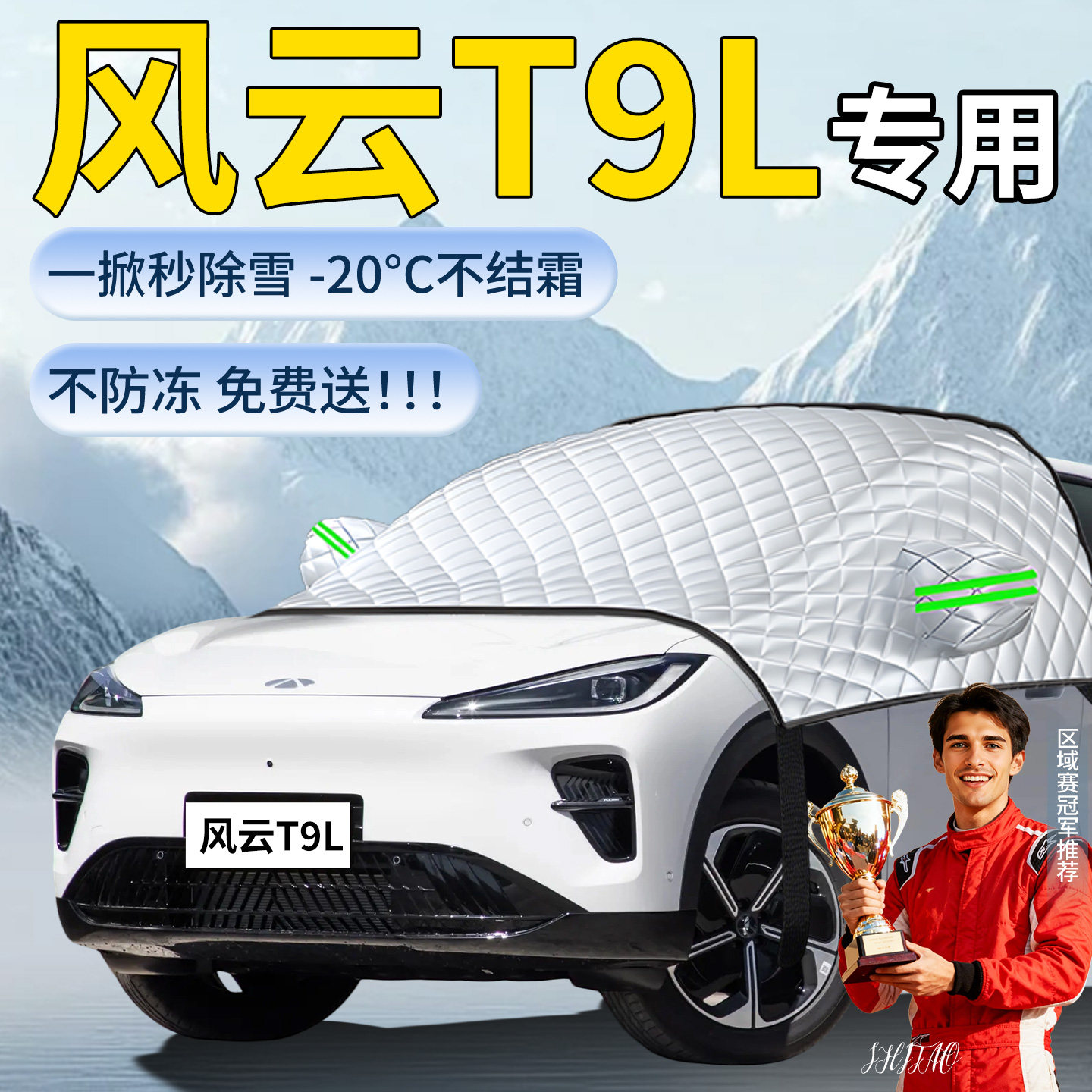 【风云T9L】汽车遮雪挡