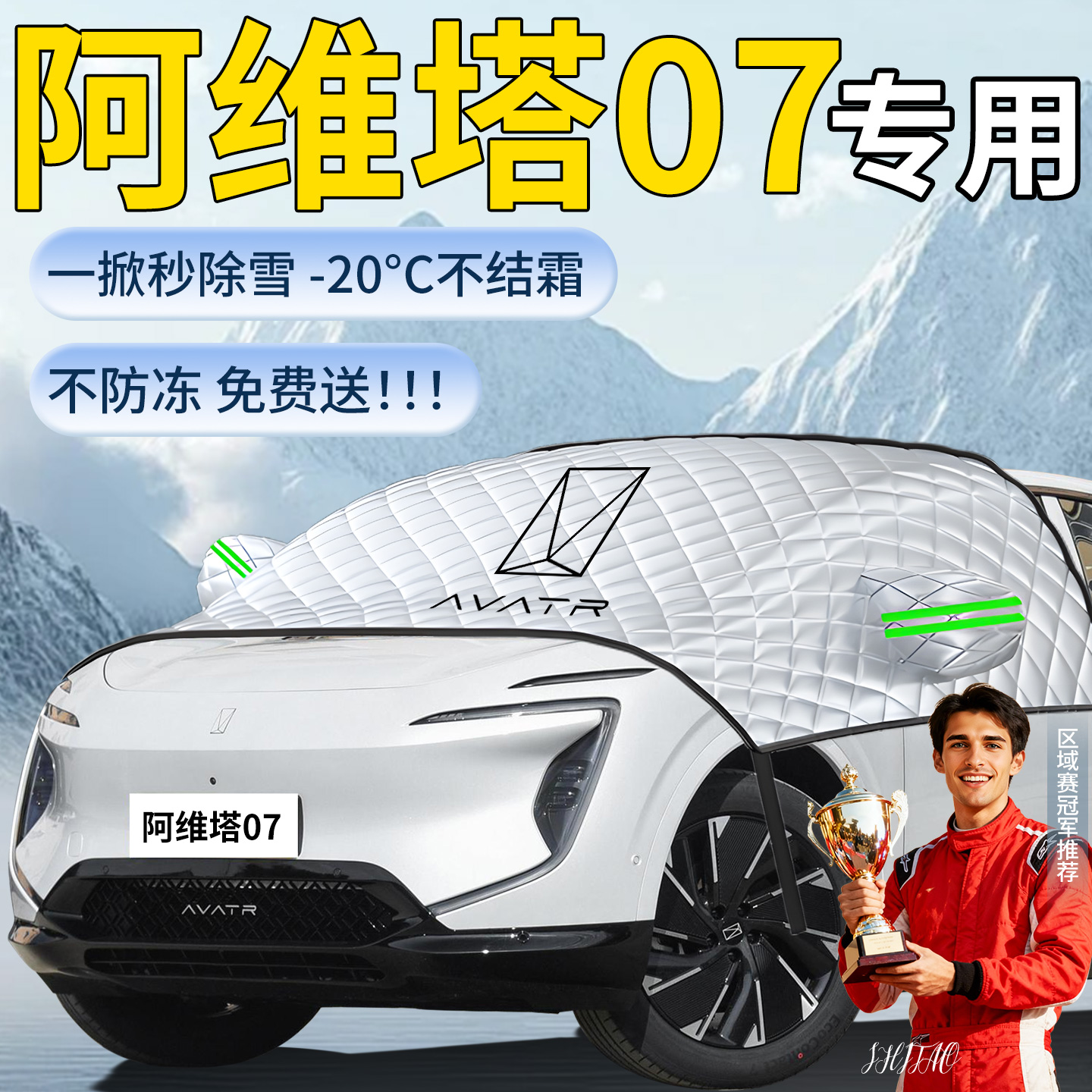 【阿维塔07】专用遮雪挡