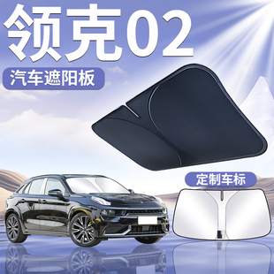 领克02遮阳板罩伞帘挡防晒专用Hatchback隔热前挡风玻璃汽车用品