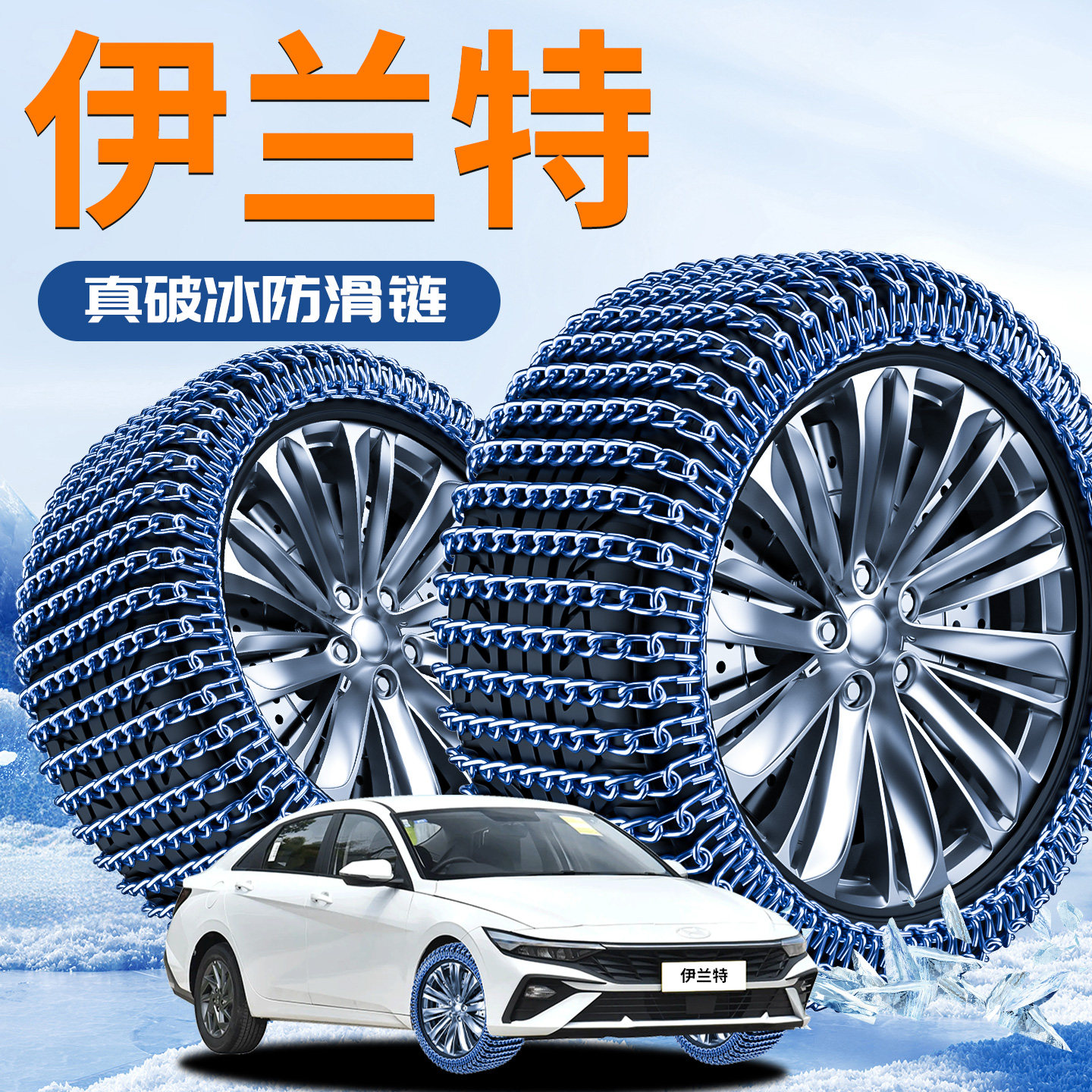 北京现代伊兰特专用轮胎防滑链
