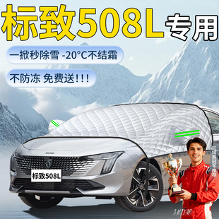 标致508L汽车遮雪挡罩车前挡风玻璃风挡雪防雪防冻防霜车衣标志布