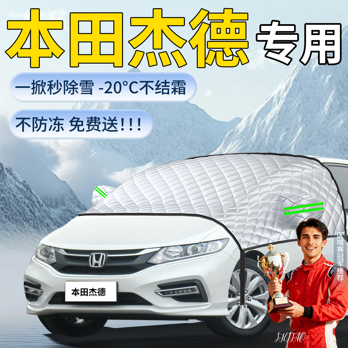 【本田杰德】专用遮雪挡