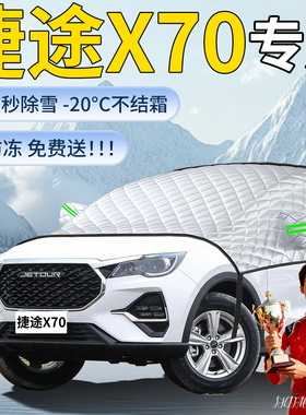 奇瑞捷途X70汽车专用遮雪挡罩车前挡风玻璃防雪防冻防霜车衣用品