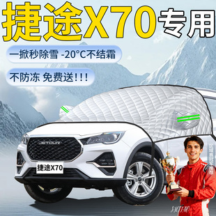 奇瑞捷途X70汽车专用遮雪挡罩车前挡风玻璃防雪防冻防霜车衣用品