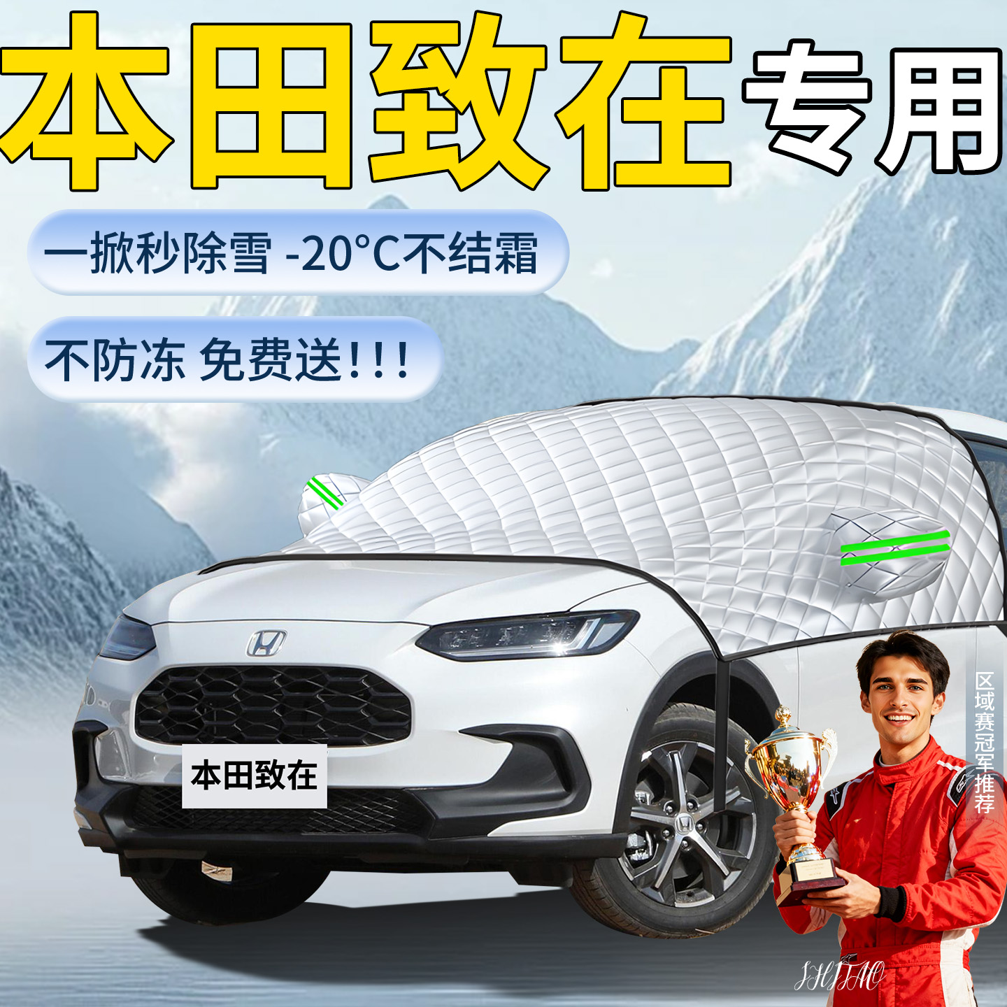 【本田致在】专用遮雪挡