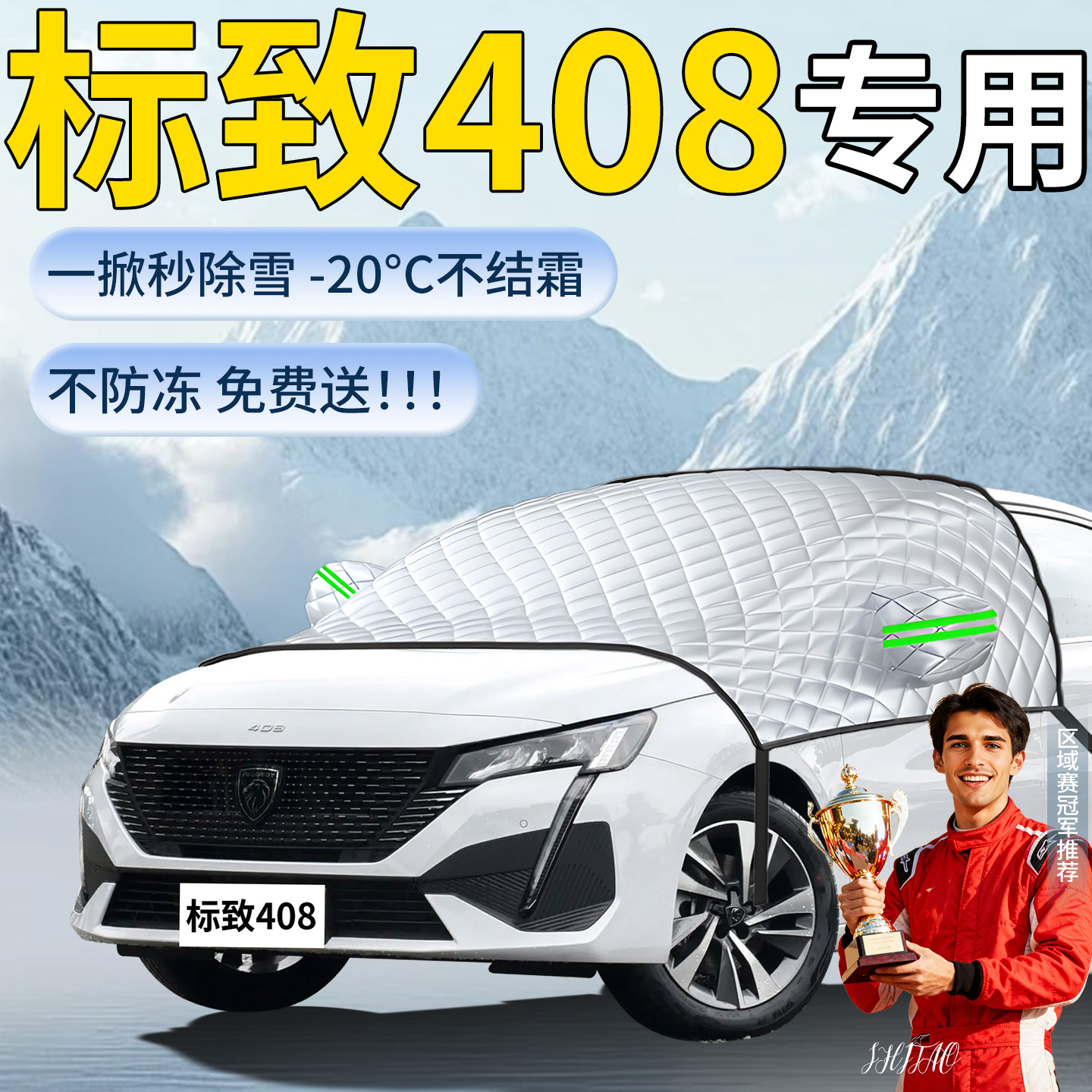 【标致408】专用遮雪挡