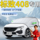 东风标致408汽车遮雪挡标志车前挡风玻璃风挡雪防冻罩防雪防霜布