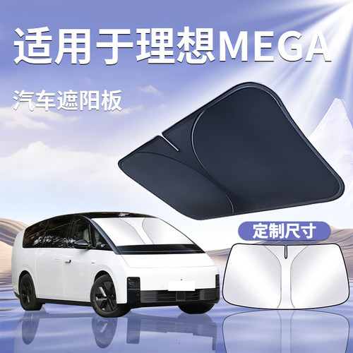 【理想MEGA】汽车遮阳板