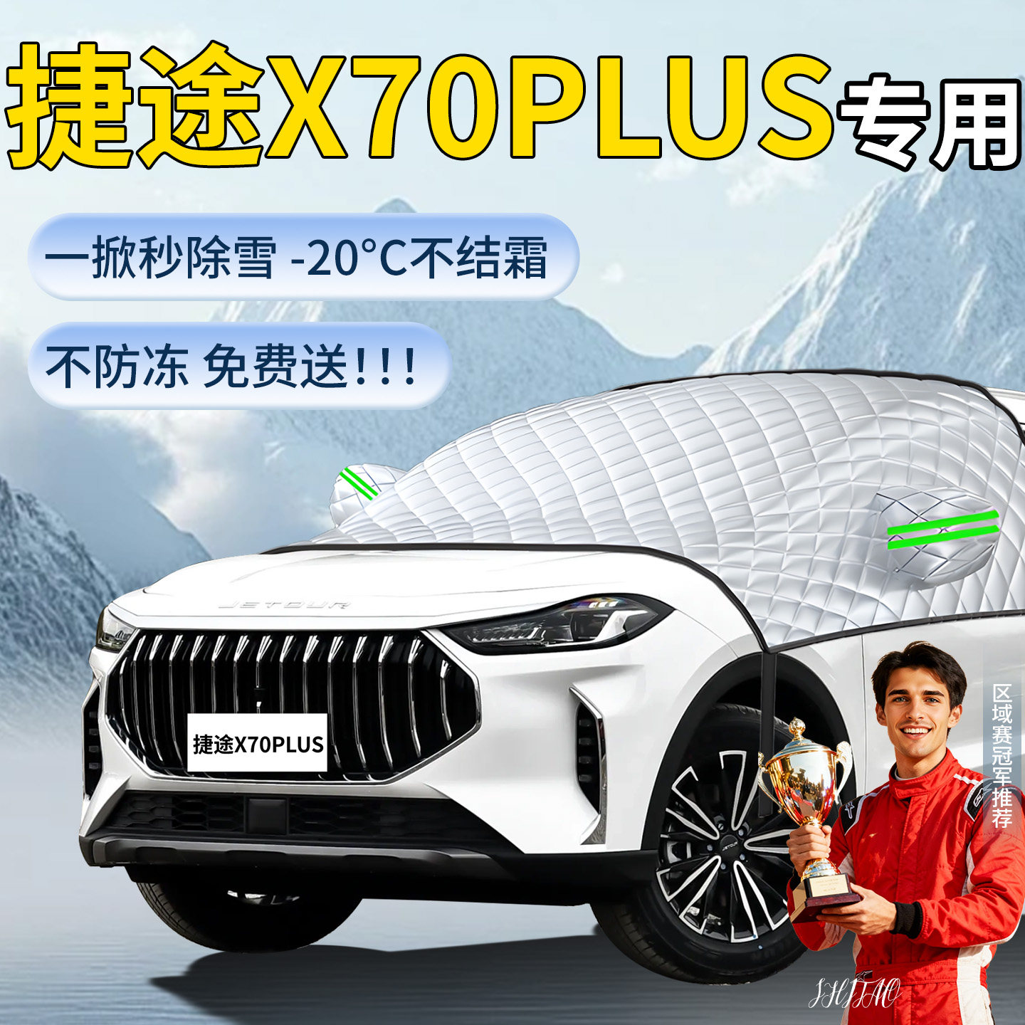 【捷途X70PLUS】专用遮雪挡