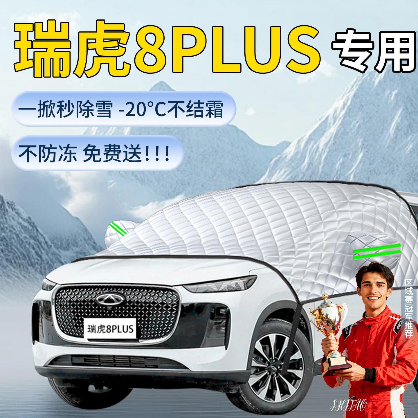 【瑞虎8plus】专用遮雪挡