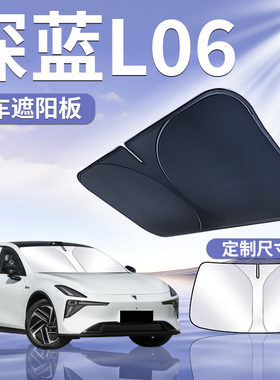 长安深蓝L06前挡遮阳板罩帘伞挡布防晒隔热前挡风玻璃汽车布用品