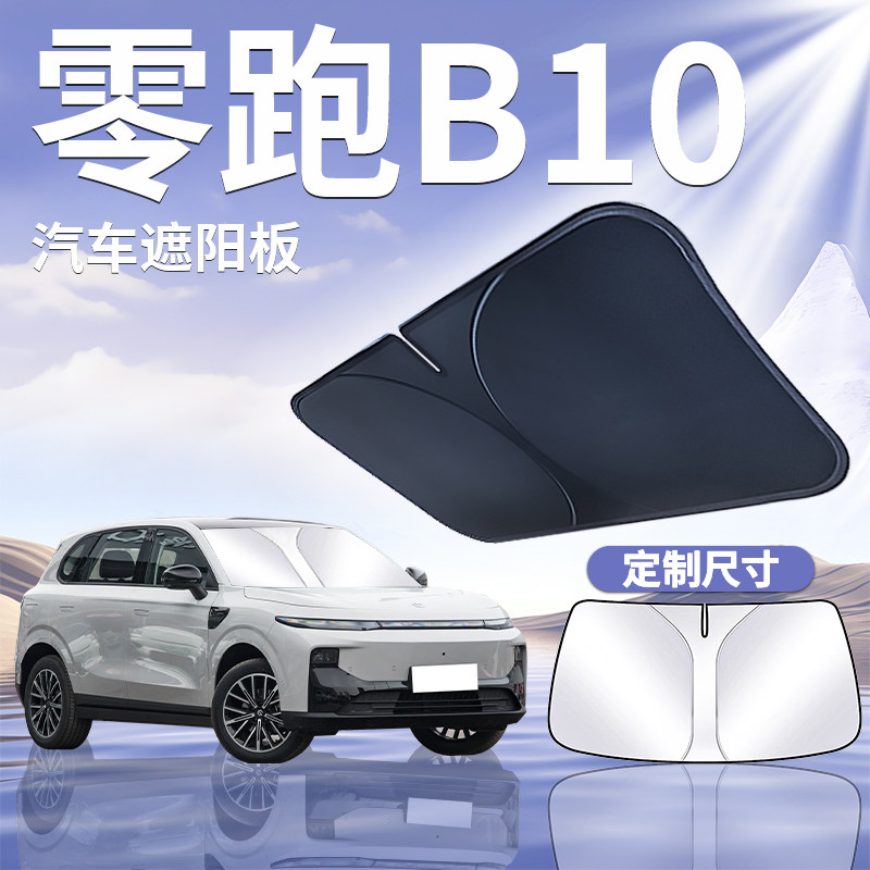 【零跑B10】汽车遮阳板