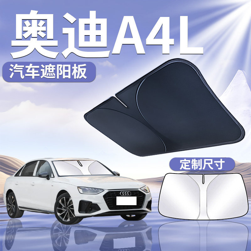 奥迪A4L前挡遮阳板罩伞帘挡防晒专用隔热车前挡风玻璃汽车布用品