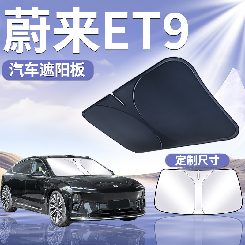 【适用于ET9】汽车遮阳板