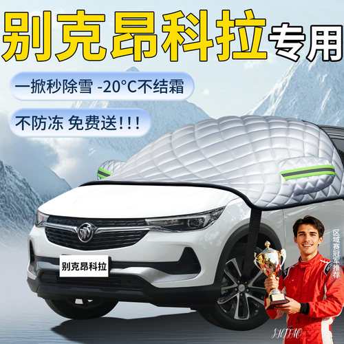 别克昂科拉专用遮雪挡