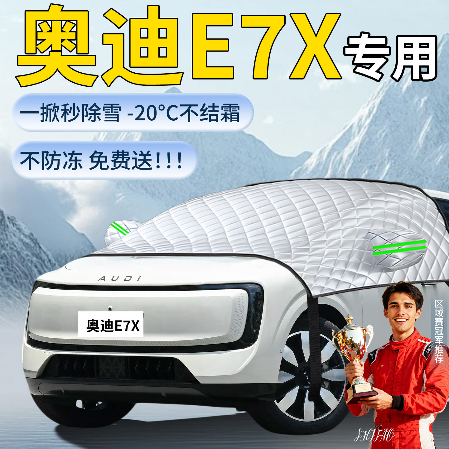 【奥迪E7X】汽车遮雪挡
